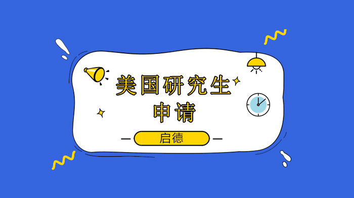 美国研究生留学申请材料全解析：从基础准备到核心要点的深度指南