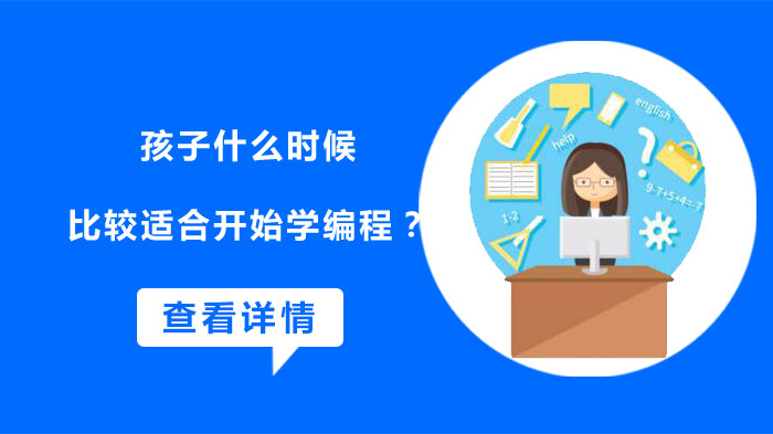 孩子什么時(shí)候比較適合開始學(xué)編程？