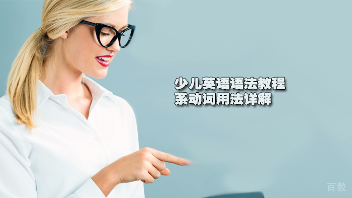 少儿英语语法教程| 系动词用法详解