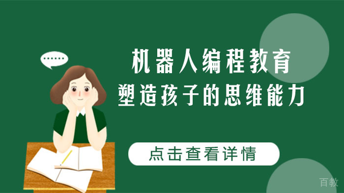 机器人编程教育塑造孩子的思维能力