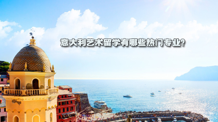 意大利艺术留学有哪些热门专业?