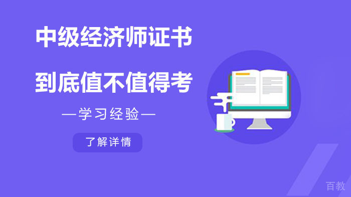 中级经济师证书到底值不值得考?