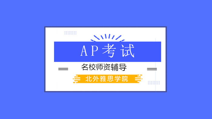 北外雅思学院AP考试全流程备考指南：考前5大关键准备与考试实操要点解析