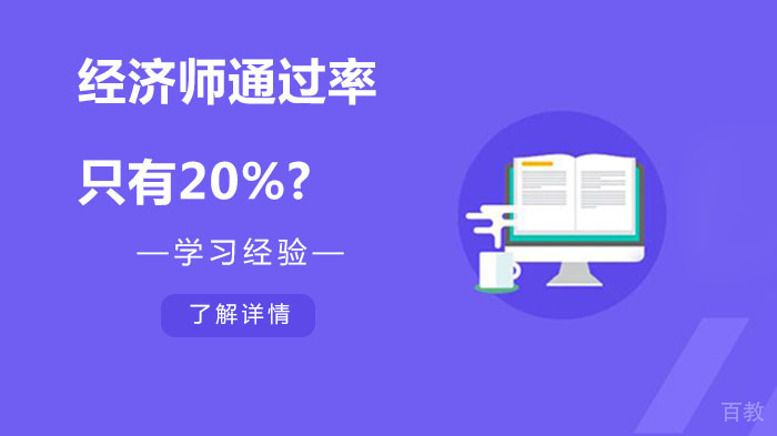 经济师只有20%?