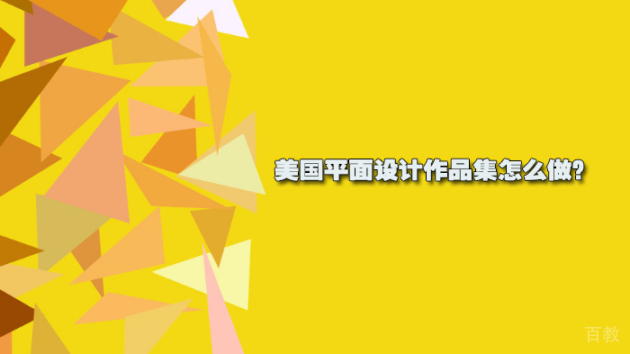 美国平面设计作品集怎么做?