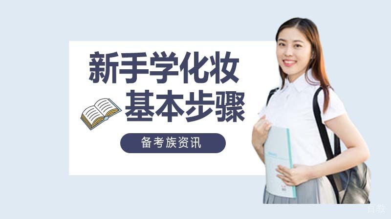 新手学化妆的基本步骤