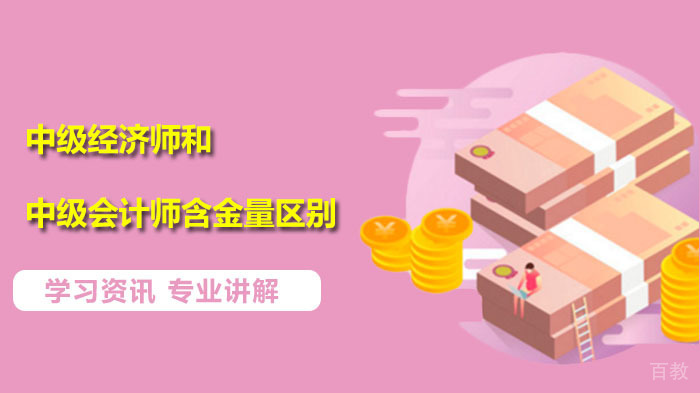 中级经济师和中级会计师哪个含金量高些 ?