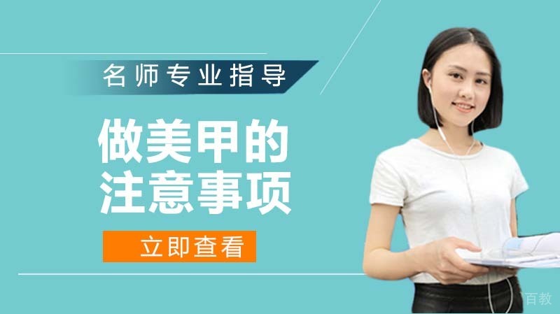 做美甲时的注意事项