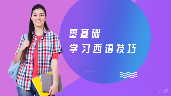 零基础学习西语技巧