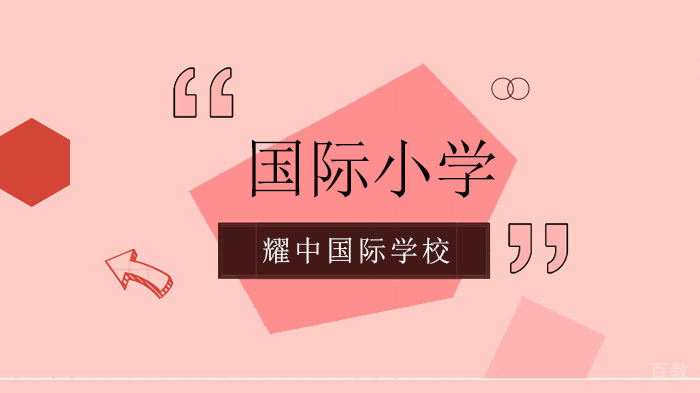 北京耀中国际学校带学生参与著名艺术作品的创作!