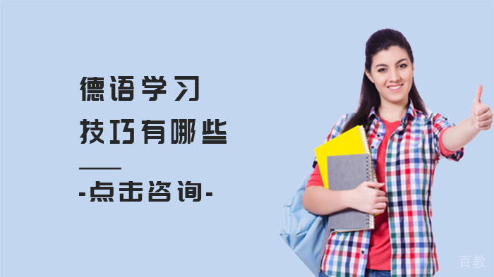 德语学习技巧有哪些