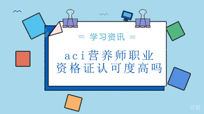 aci营养师职业资格证认可度高吗