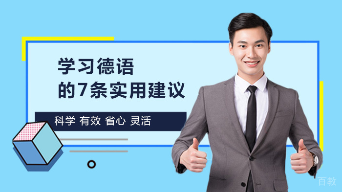 学习德语的7条实用建议