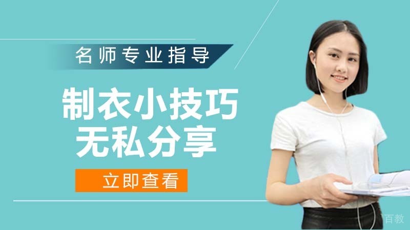 制衣小技巧无私分享