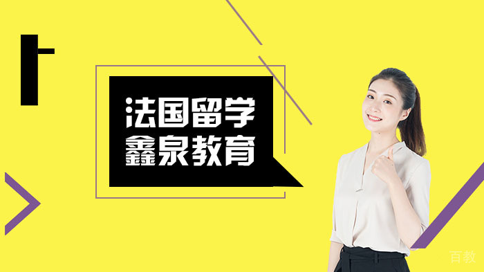 法国留学生活小技巧
