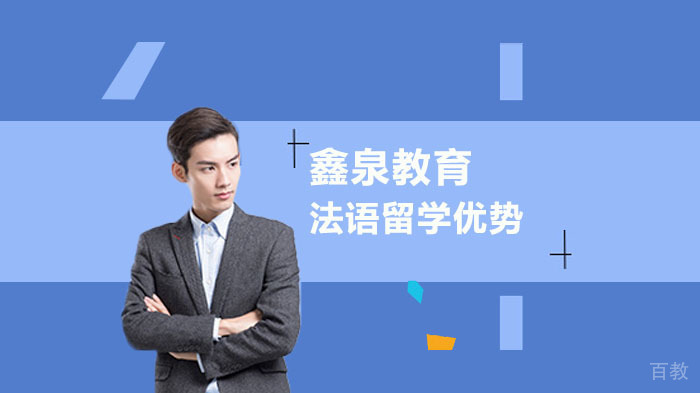 法国留学优势有哪些?