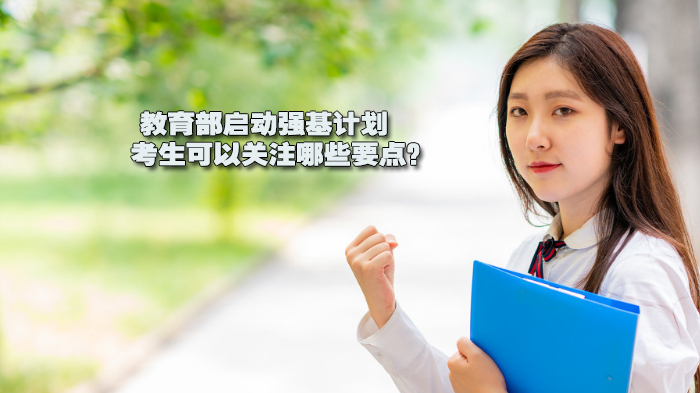 强基计划报考全攻略：考生必知的六大核心要点解析
