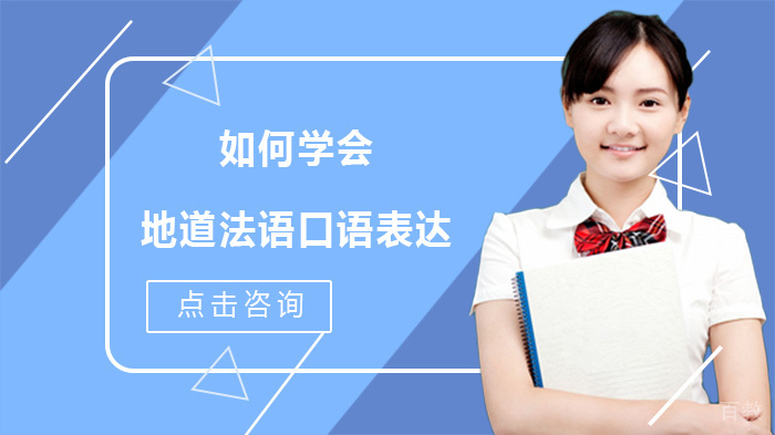 如何学会地道法语口语表达