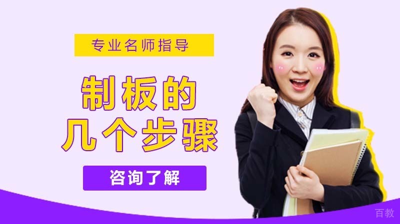 制板的几个步骤