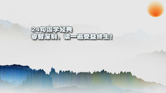 24则经典国学名句解析：跨越千年的智慧传承