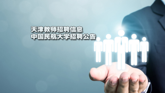 中国民航大学辅导员招聘全解析：2024天津高校教师岗位报考指南