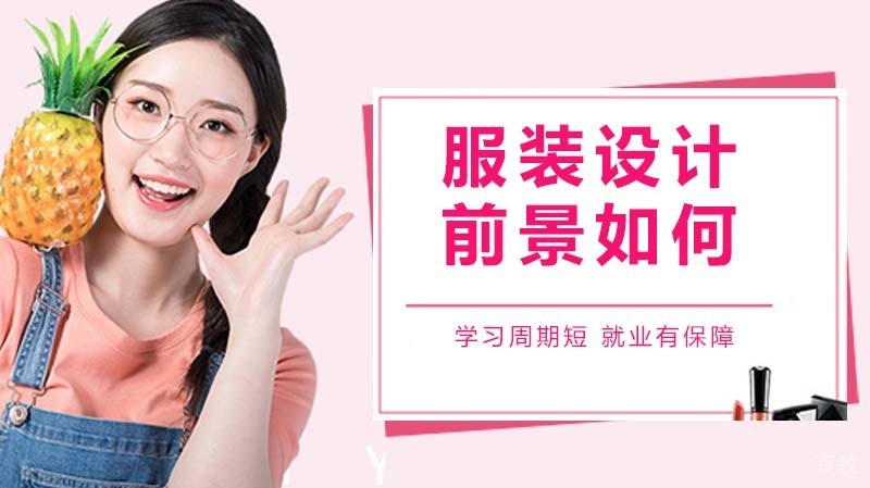 服装设计的前景如何