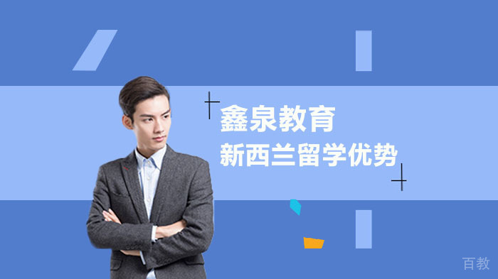 新西兰留学有哪些优势呢?