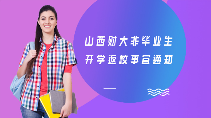 山西财大非毕业生开学返校全流程指引（含注意事项与特殊情况说明）