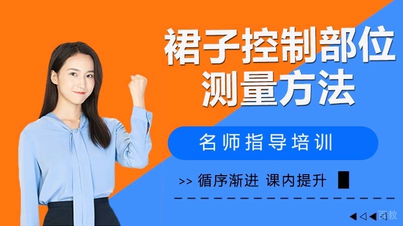 裙子控制部位的测量方法