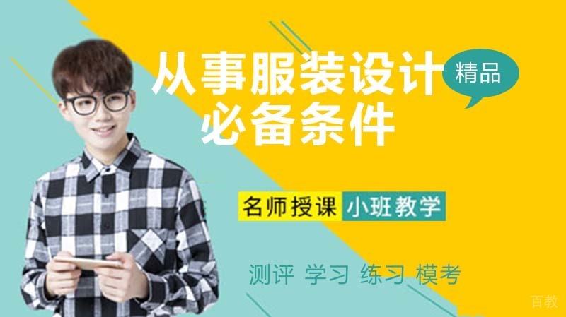 从事服装设计必备条件