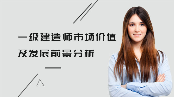 一级建造师职业价值与发展前景深度解析