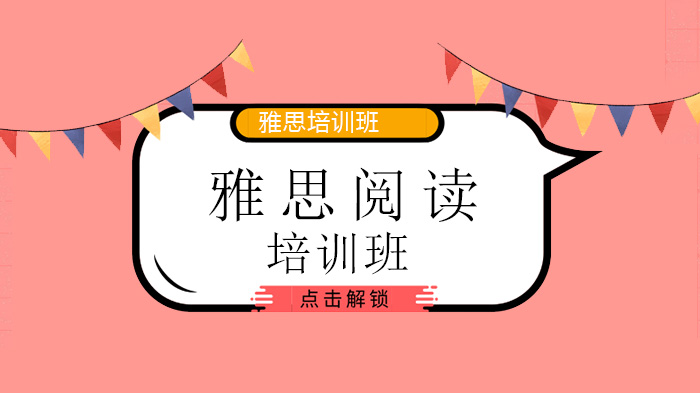 北京雅思閱讀真經(jīng)免費訓(xùn)練營開課，教你如何閱讀上7??！友情推薦～