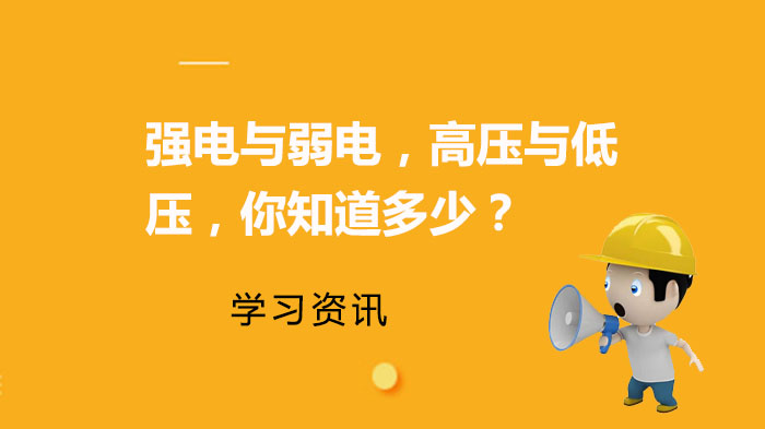 強電與弱電，高壓與低壓，你知道多少？