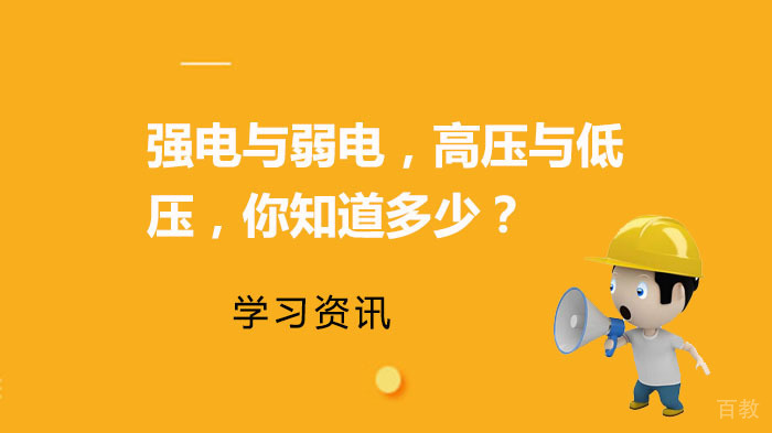 强电与弱电,高压与低压,你知道多少?
