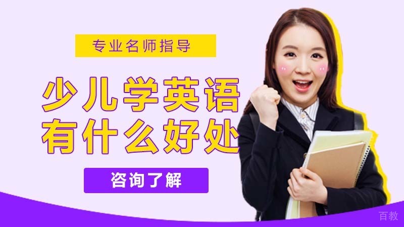 少儿学英语有什么好处