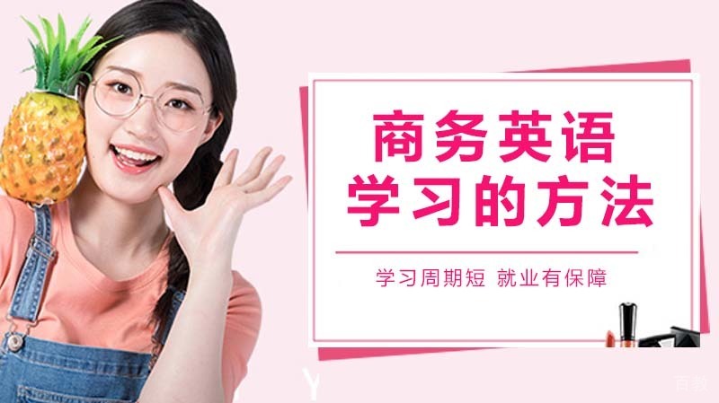 商务英语如何学习的方法总结