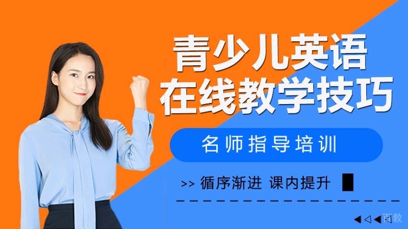 青少儿英语在线教学技巧