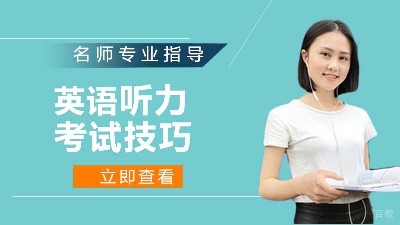 英语听力考试技巧有哪些