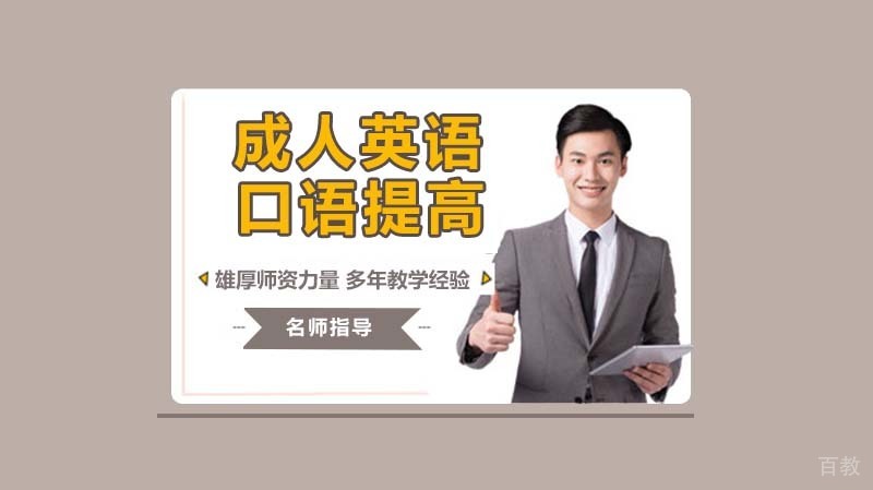 成年人自学英语口语怎么提高