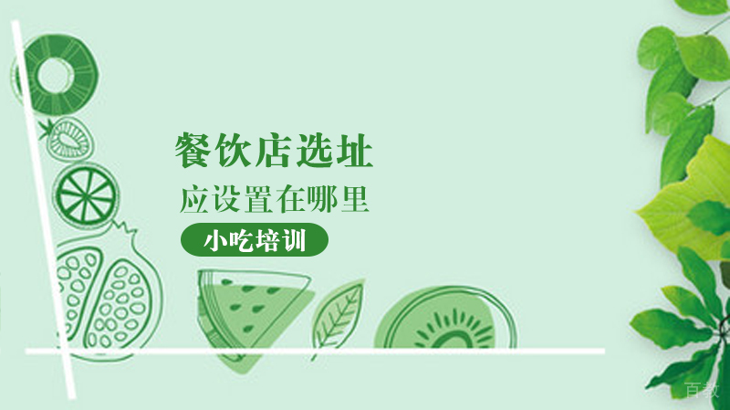 小吃培训:餐饮店选址应设置在哪里