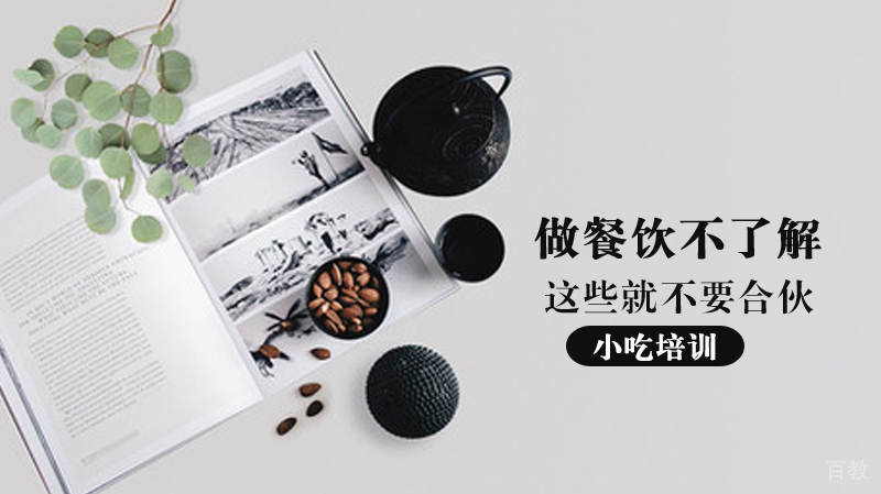 《小吃培训:做餐饮不了解这些就不要合伙》