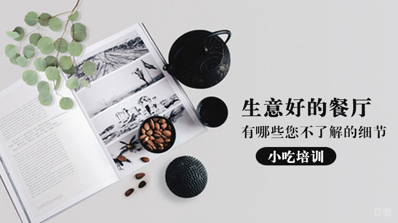 小吃培训:生意好的餐厅有哪些您不了解的细节