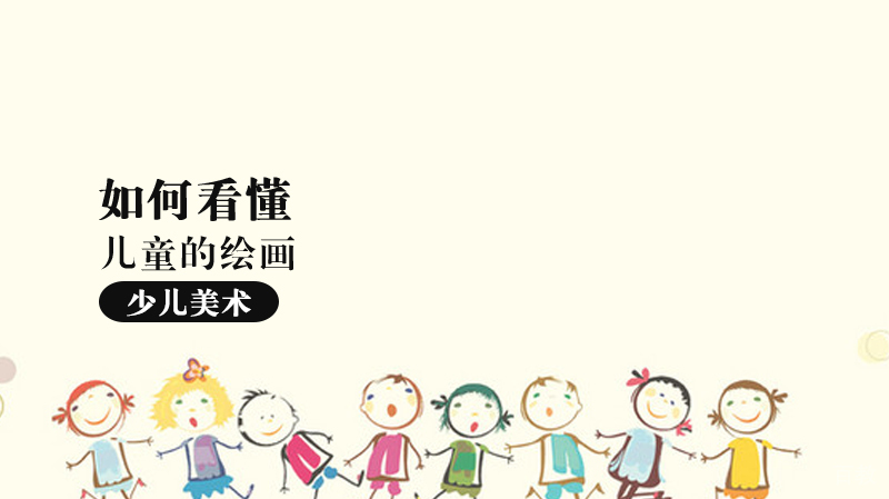 如何看懂儿童的绘画