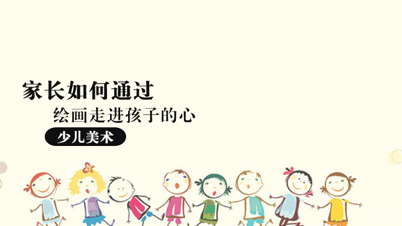 家长如何通过绘画走进孩子的心