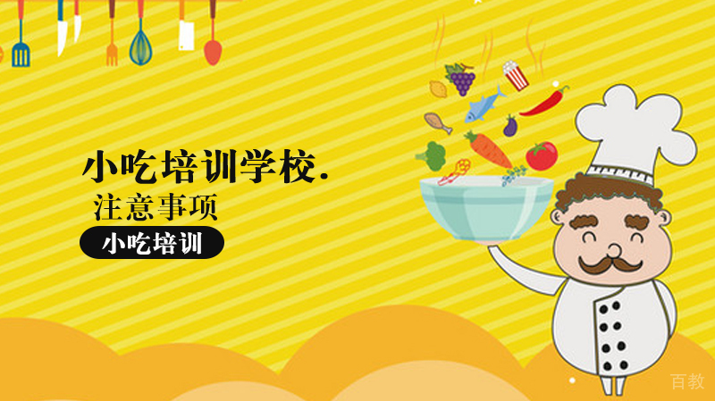小吃培训学校一定要注意事项