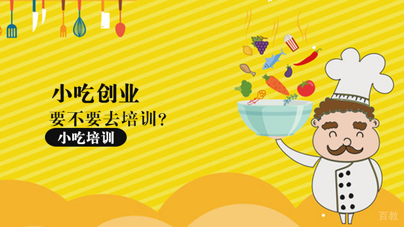 小吃创业到底要不要去培训?