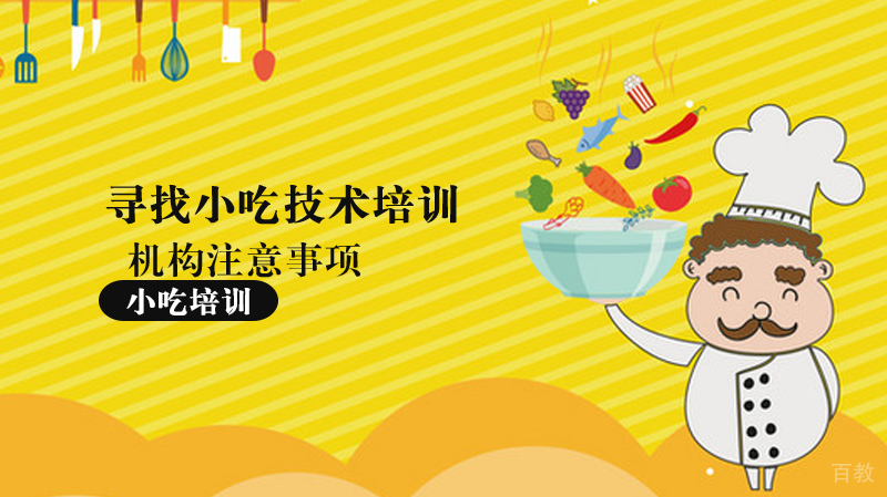 寻找小吃技术培训机构注意事项