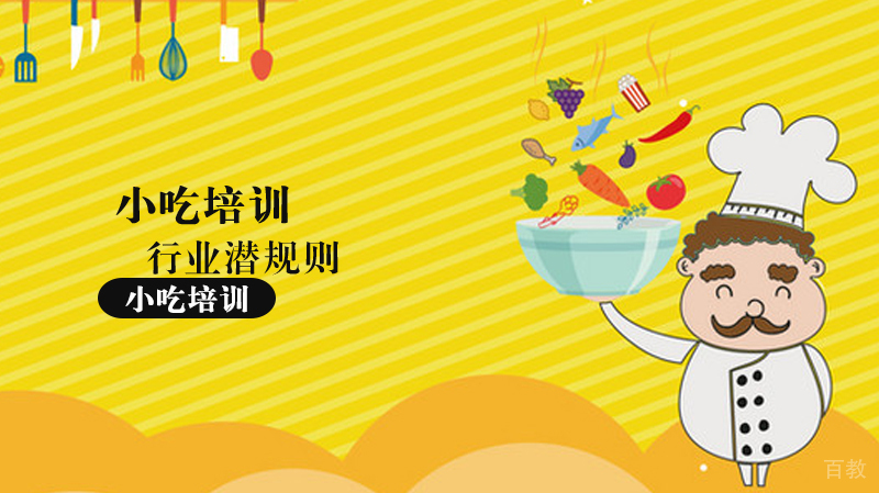 《小吃培训行业潜规则》