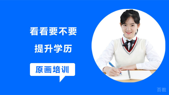 看看要不要提升学历