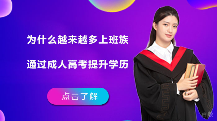 为什么越来越多上班族通过成人高考提升学历